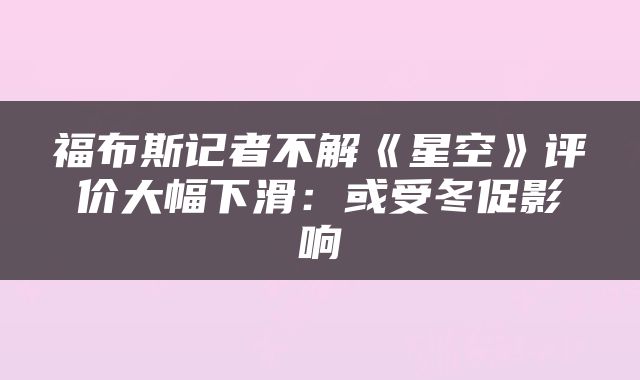 福布斯记者不解《星空》评价大幅下滑：或受冬促影响