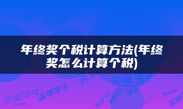 年终奖个税计算方法(年终奖怎么计算个税)