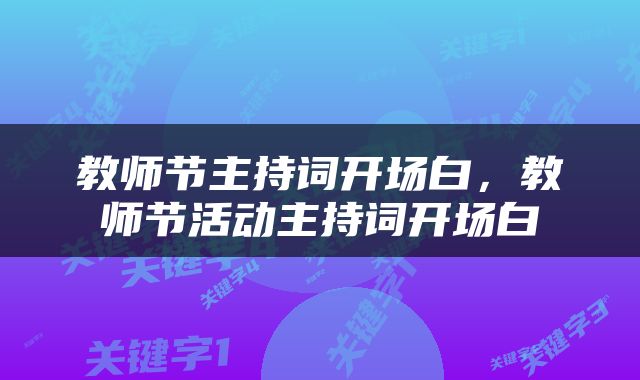 教师节主持词开场白，教师节活动主持词开场白