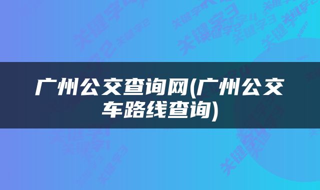 广州公交查询网(广州公交车路线查询)