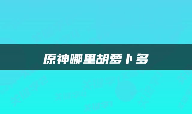 原神哪里胡萝卜多