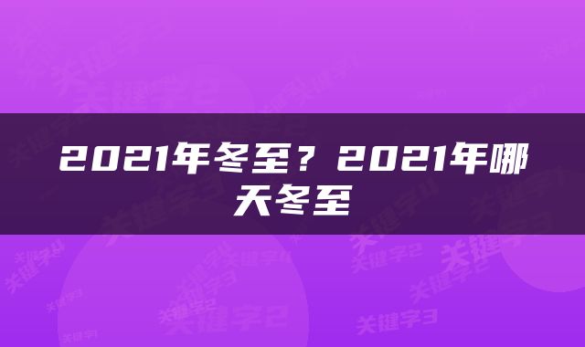 2021年冬至？2021年哪天冬至