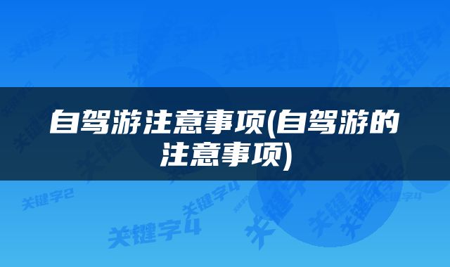 自驾游注意事项(自驾游的注意事项)