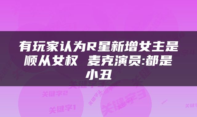 有玩家认为R星新增女主是顺从女权 麦克演员:都是小丑