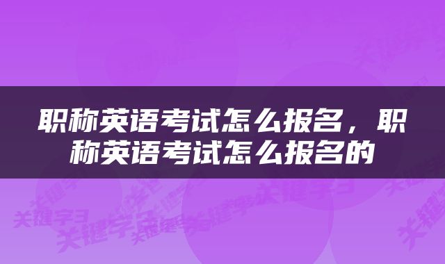 职称英语考试怎么报名，职称英语考试怎么报名的