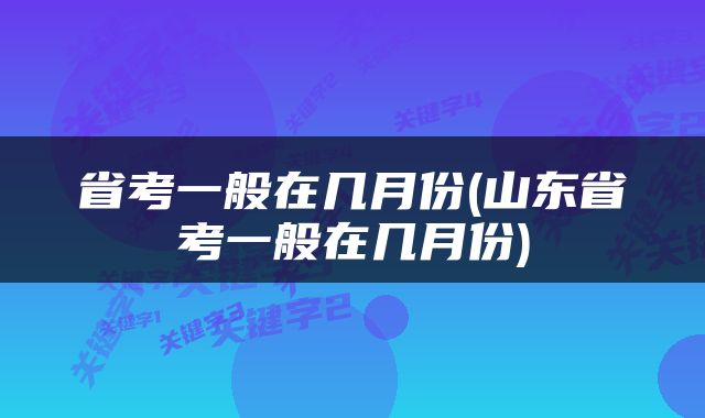 省考一般在几月份(山东省考一般在几月份)