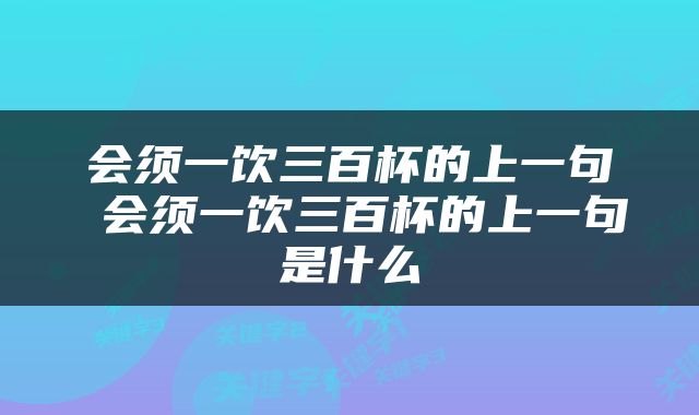 会须一饮三百杯的上一句 会须一饮三百杯的上一句是什么