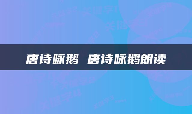 唐诗咏鹅 唐诗咏鹅朗读