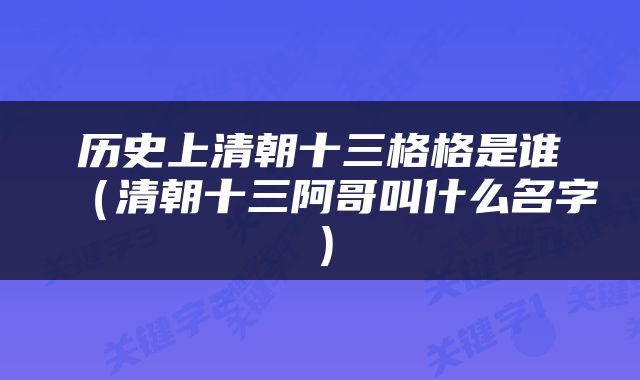 历史上清朝十三格格是谁（清朝十三阿哥叫什么名字）