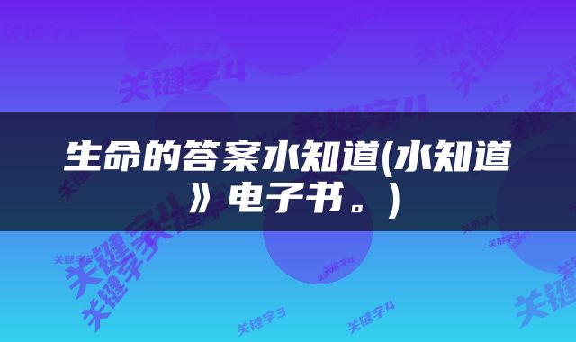 生命的答案水知道(水知道》电子书。)