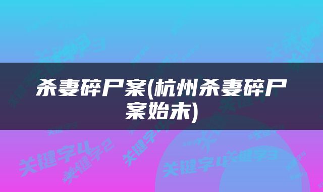 杀妻碎尸案(杭州杀妻碎尸案始末)