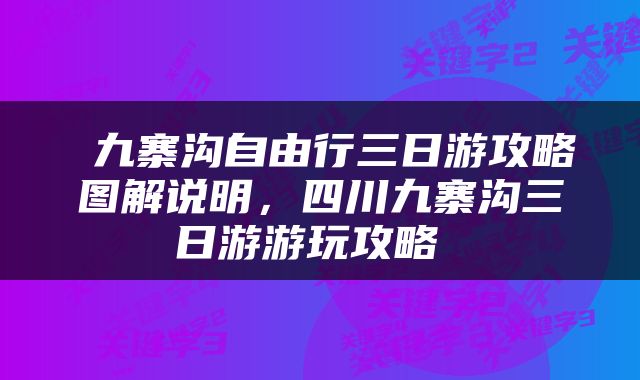  九寨沟自由行三日游攻略图解说明，四川九寨沟三日游游玩攻略 