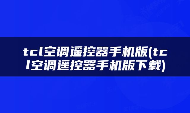tcl空调遥控器手机版(tcl空调遥控器手机版下载)