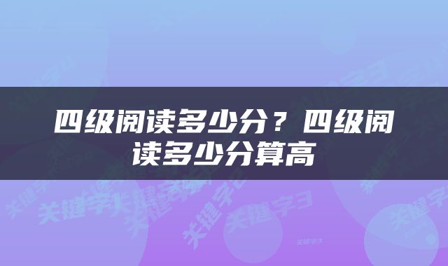 四级阅读多少分？四级阅读多少分算高