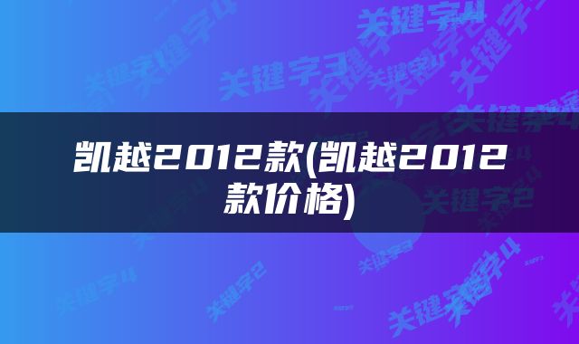 凯越2012款(凯越2012款价格)