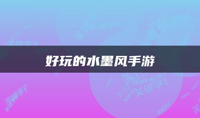 好玩的水墨风手游