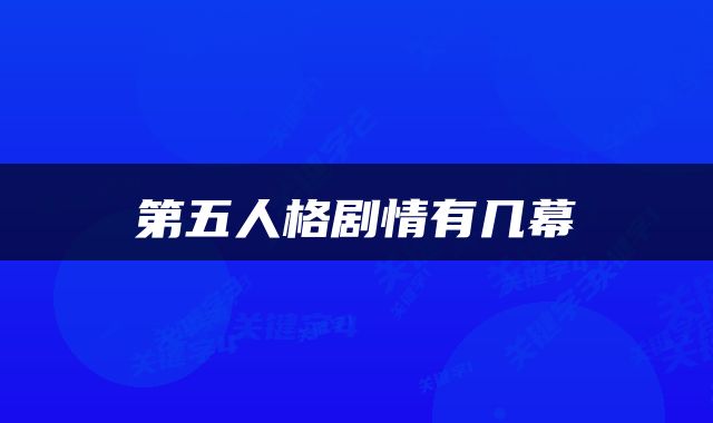 第五人格剧情有几幕