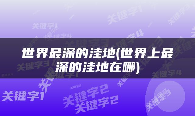 世界最深的洼地(世界上最深的洼地在哪)