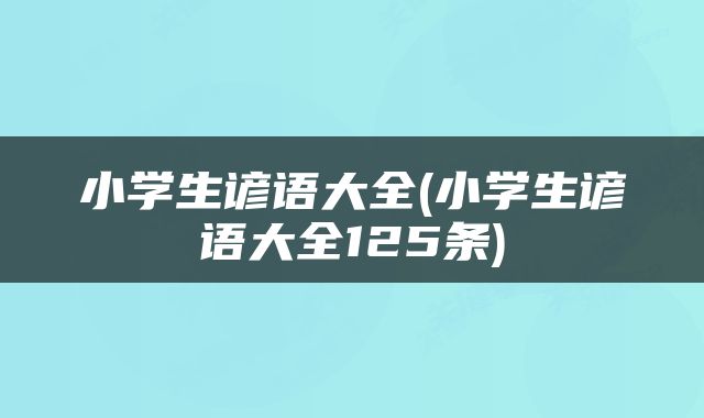 小学生谚语大全(小学生谚语大全125条)