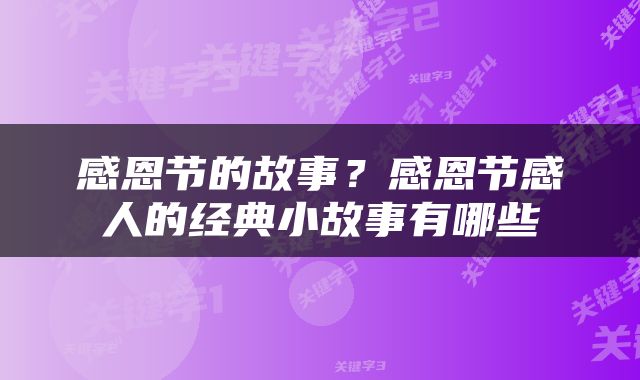 感恩节的故事？感恩节感人的经典小故事有哪些