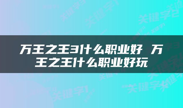 万王之王3什么职业好 万王之王什么职业好玩