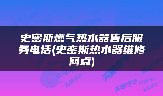 史密斯燃气热水器售后服务电话(史密斯热水器维修网点)