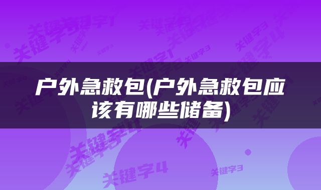 户外急救包(户外急救包应该有哪些储备)
