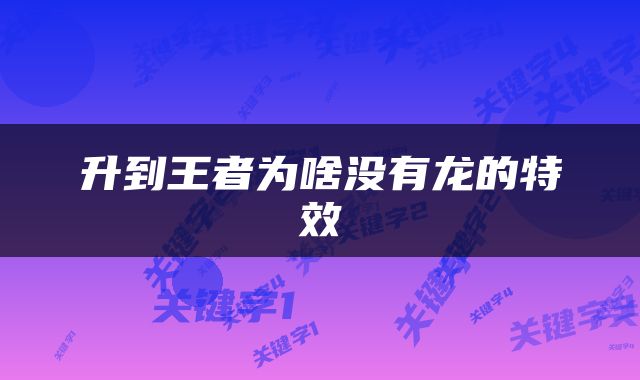 升到王者为啥没有龙的特效