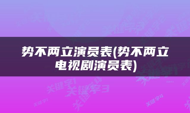 势不两立演员表(势不两立电视剧演员表)