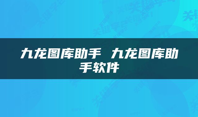 九龙图库助手 九龙图库助手软件