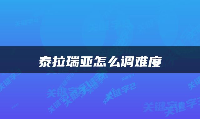 泰拉瑞亚怎么调难度