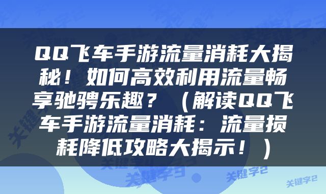 QQ飞车手游流量消耗大揭秘！如何高效利用流量畅享驰骋乐趣？（解读QQ飞车手游流量消耗：流量损耗降低攻略大揭示！）
