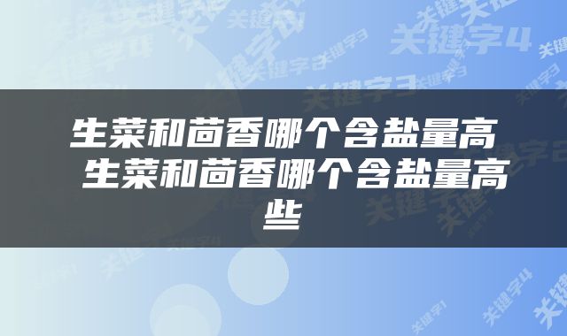 生菜和茴香哪个含盐量高 生菜和茴香哪个含盐量高些