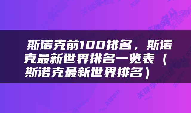 斯诺克前100排名,斯诺克最新世界排名一览表(斯诺克最新世界排名)
