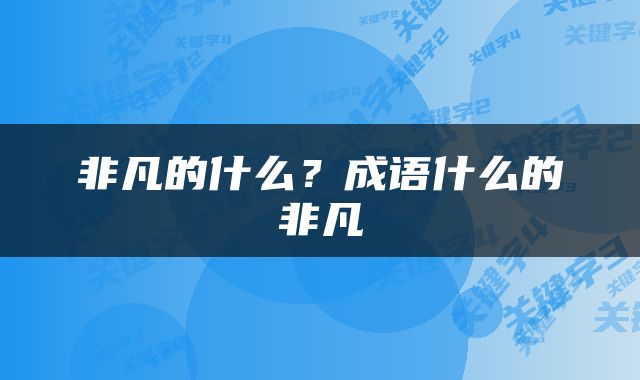 非凡的什么？成语什么的非凡