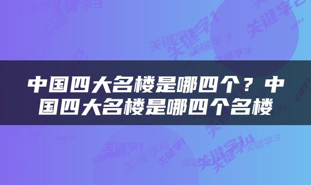 中国四大名楼是哪四个？中国四大名楼是哪四个名楼