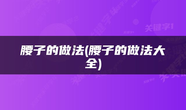 腰子的做法(腰子的做法大全)