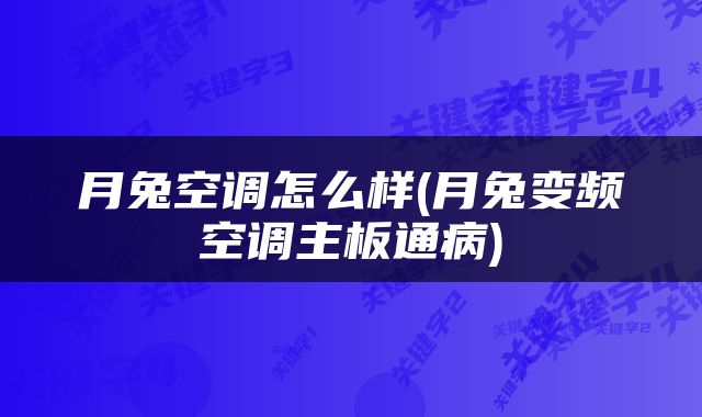 月兔空调怎么样(月兔变频空调主板通病)
