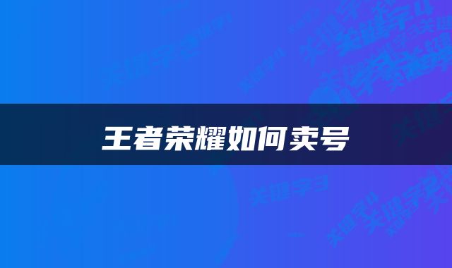 王者荣耀如何卖号