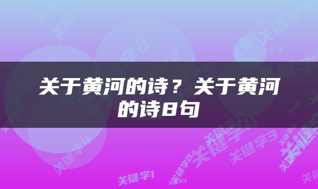 关于黄河的诗？关于黄河的诗8句