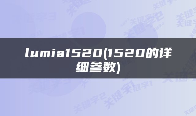 lumia1520(1520的详细参数)