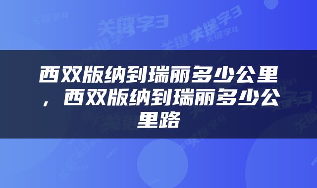 西双版纳到瑞丽多少公里，西双版纳到瑞丽多少公里路