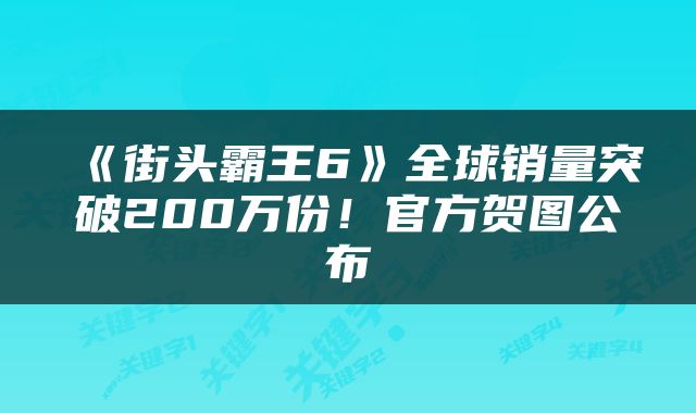 《街头霸王6》全球销量突破200万份！官方贺图公布