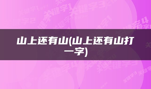 山上还有山(山上还有山打一字)