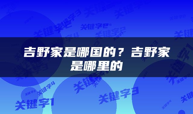 吉野家是哪国的？吉野家是哪里的