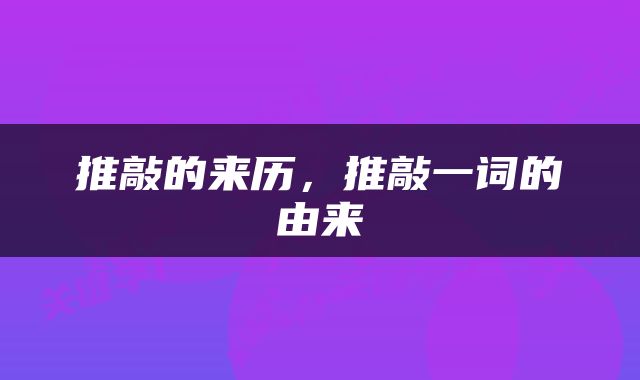 推敲的来历，推敲一词的由来