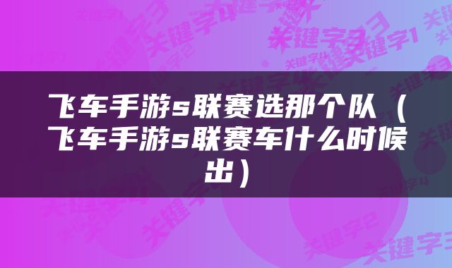 飞车手游s联赛选那个队（飞车手游s联赛车什么时候出）