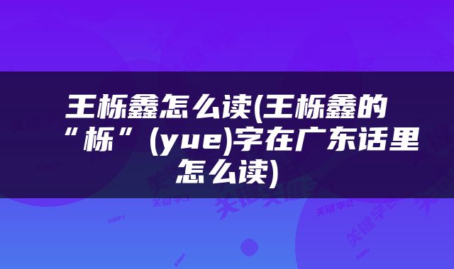 王栎鑫怎么读(王栎鑫的“栎”(yue)字在广东话里怎么读)