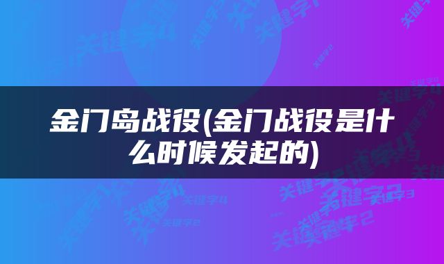 金门岛战役(金门战役是什么时候发起的)