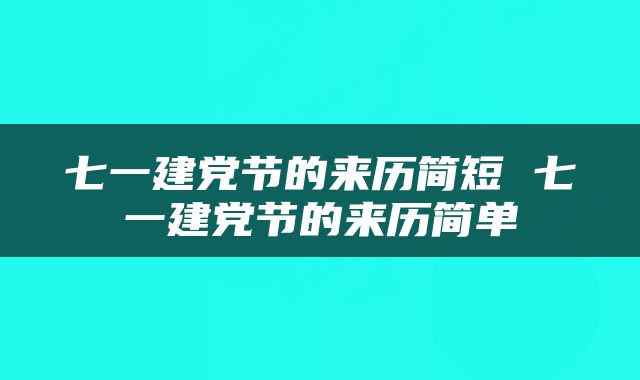 七一建党节的来历简短 七一建党节的来历简单